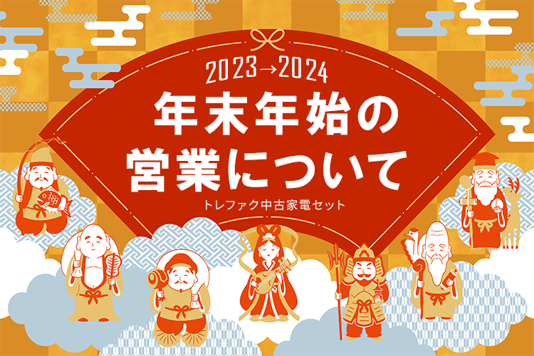 年末年始の営業について【2023→2024】 | 重要なお知らせ and more