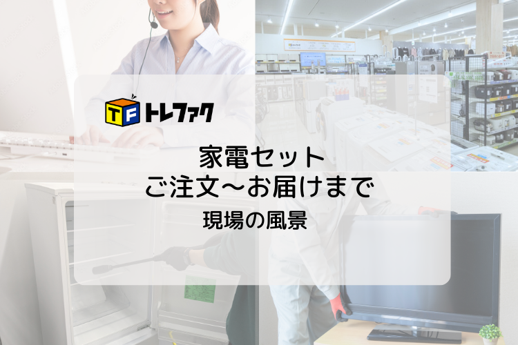 トレジャー・ファクトリー家電セットの現場!どんな風にお届けする?