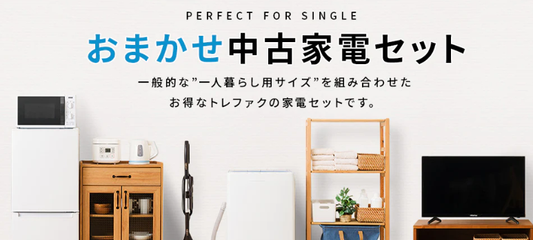 新品より断然お得!?中古家電セットの購入ガイド