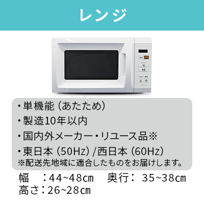 中古家電4点セット(冷蔵庫/洗濯機/レンジ/シングルベッド)