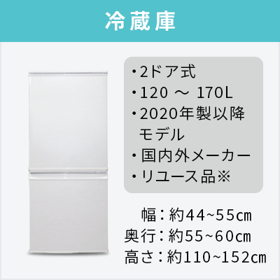 2020~2024年製指定 高年式中古家電2点セット(冷蔵庫/洗濯機)