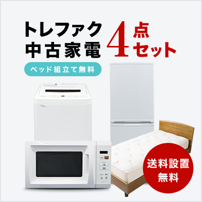 中古家電4点セット(冷蔵庫/洗濯機/レンジ/シングルベッド)