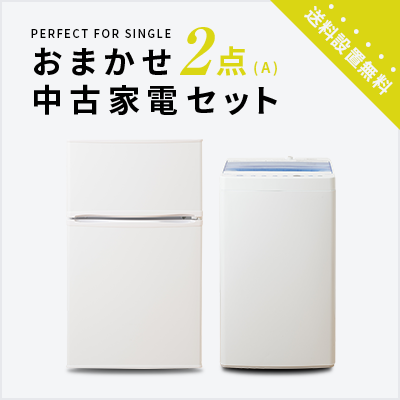 半蔵冷蔵庫16376家電2点セット一人暮らし2D冷蔵庫＋洗濯機MITSUBISHI大阪小型