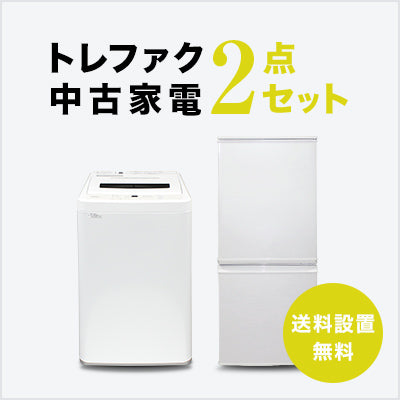 2-piece set of used home appliances (refrigerator/washing machine)