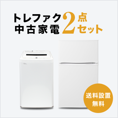 2-piece set of used home appliances (refrigerator 80-120L/washing machine)