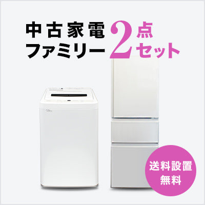 トレファク 中古家電セット販売 配送設置無料 最短4日後配送中古家電2点ファミリーセット（3ドア冷蔵庫/洗濯機）