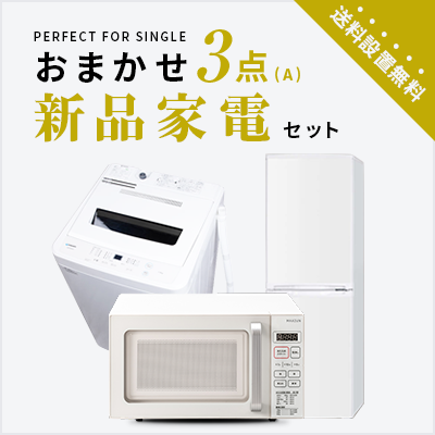 新品家電3点セット (冷蔵庫140L/洗濯機/レンジ) 【送料＆設置費無料