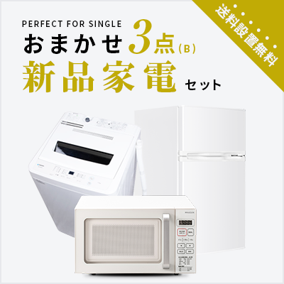 新品家電3点セット (冷蔵庫85L/洗濯機/レンジ) 【送料＆設置費無料 ...