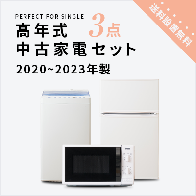 2020~2023年製指定 高年式中古家電3点セット(冷蔵庫/洗濯機/レンジ