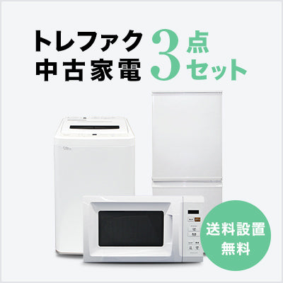 トレファク 中古家電セット販売 配送設置無料 最短4日後配送中古家電3点セット (冷蔵庫/洗濯機/レンジ) | トレファク中古家電セット