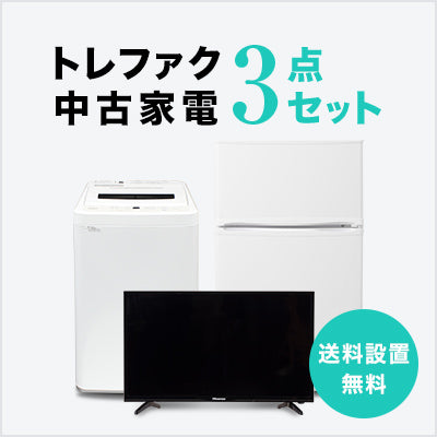 中古家電3点セット (冷蔵庫80~120L/洗濯機/液晶テレビ)