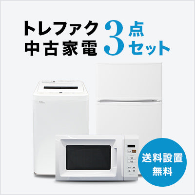 トレファク 中古家電セット販売 配送設置無料 最短4日後配送中古家電3点セット (冷蔵庫80～120L/洗濯機/レンジ)