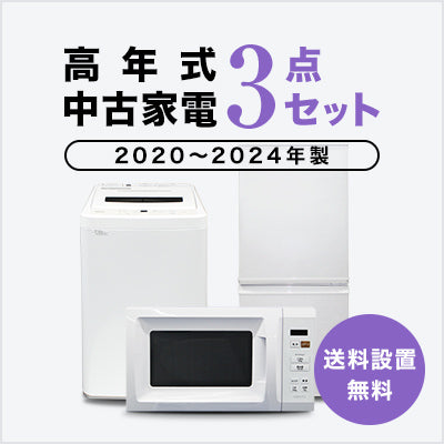 2020~2024年製指定 高年式中古家電3点セット(冷蔵庫/洗濯機/レンジ)