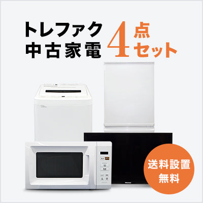 トレファク 中古家電セット販売 配送設置無料 最短4日後配送中古家電4 トレファク 中古家電セット販売 配送設置無料 最短4日後配送中古家電4