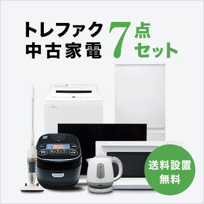 トレファク 中古家電セット販売 配送設置無料 最短4日後配送中古家電7点セット (冷蔵庫/洗濯機/テレビ/レンジ/炊飯器 /スタンドクリーナー/電気ケトル)