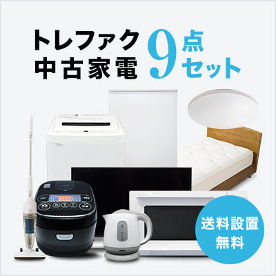 中古家電9点セット(冷蔵庫/洗濯機/テレビ/レンジ/ベッド/炊飯器/スタンドクリーナー/電気ケトル/シーリングライト)