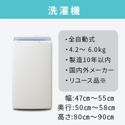 選べる中古洗濯機セット(4.2~6.0kg)