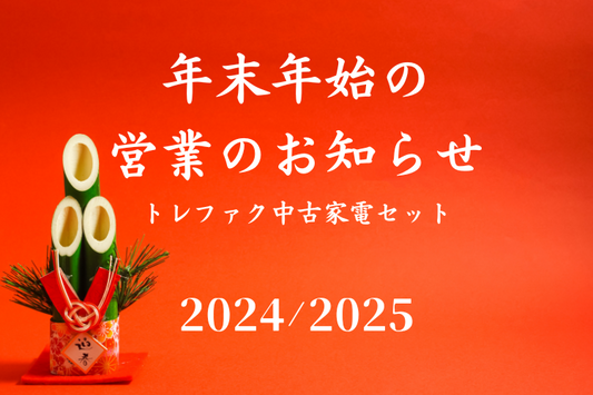 年末年始の営業について（2024年/2025年)