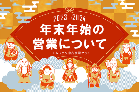 年末年始の営業について【2023→2024】