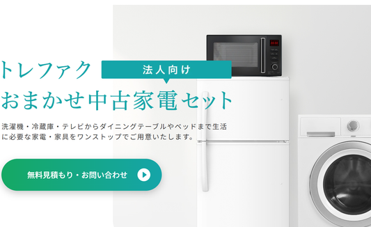 「外国人技能実習生・特定技能人材を受け入れる企業様へ｜家財準備をまとめてサポート」