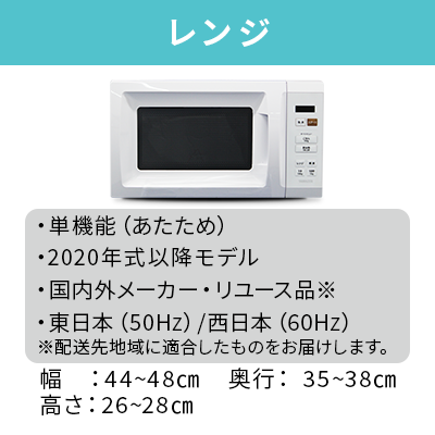 2020~2024年製指定　高年式中古家電3点セット(冷蔵庫/洗濯機/レンジ)