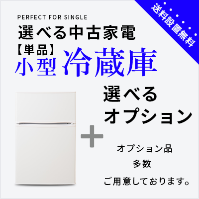 選べる中古冷蔵庫セット 小型（80~120L）