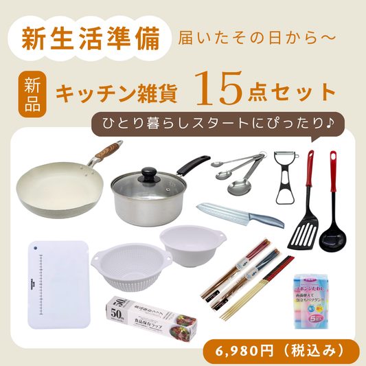 【新生活応援セット】送料無料 キッチン雑貨15点セット（新品） ｜フライパン・片手鍋・包丁・まな板入り！一人暮らしに最適な キッチンセット・日用品セット