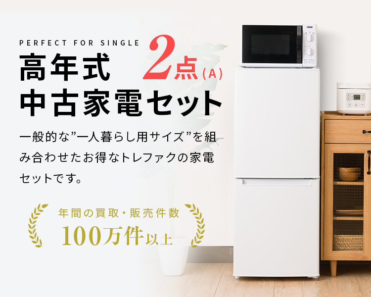 2020~2023年製指定 高年式中古家電2点セット(冷蔵庫/洗濯機