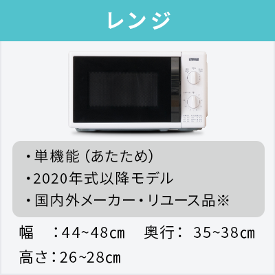 2020~2023年製指定　高年式中古家電3点セット(冷蔵庫/洗濯機/レンジ)