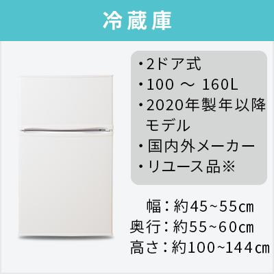 2020~2023年製指定 高年式中古家電2点セット(冷蔵庫/洗濯機 