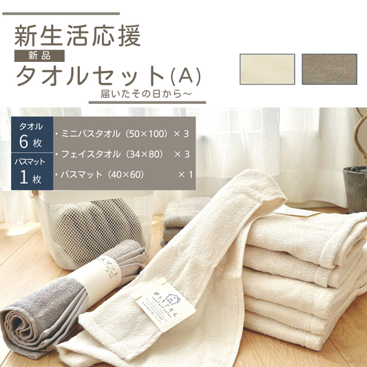 【新生活 タオルセット】送料無料 Aセット｜フェイスタオル3枚・ミニバスタオル3枚・バスマット1枚の7点セット！一人暮らしに最適 新品 吸水速乾タイプ
