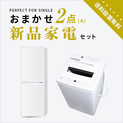 新品家電2点セット (冷蔵庫140L/洗濯機) 【送料＆設置費無料】