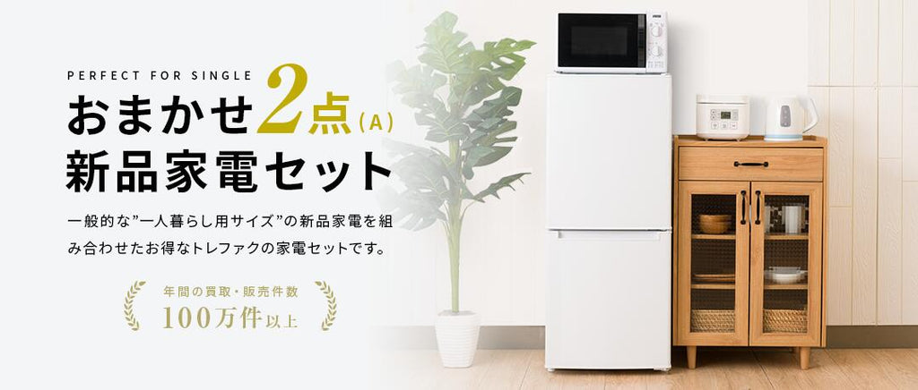 トレファク家電セット販売 配送設置無料新品家電2点セット (冷蔵庫140L 