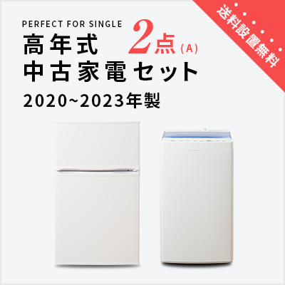 2-piece set of older used home appliances made in 2020-2023 (refrigerator/washing machine)