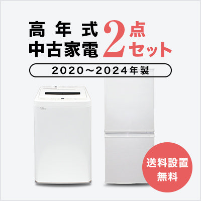 2020~2023年製指定　高年式中古家電2点セット(冷蔵庫/洗濯機)
