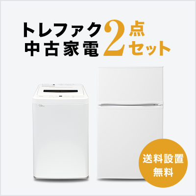 中古家電2点セット (冷蔵庫80～120L/洗濯機)