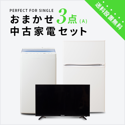 中古家電3点セット (冷蔵庫/洗濯機/液晶テレビ32インチ)