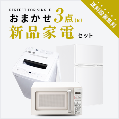 新品家電3点セット (冷蔵庫85L/洗濯機/レンジ) 【送料＆設置費無料】