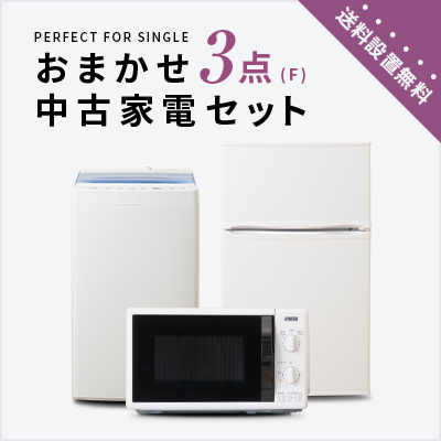 Used home appliance 3-piece set (refrigerator 80-120L/washing machine/stove)