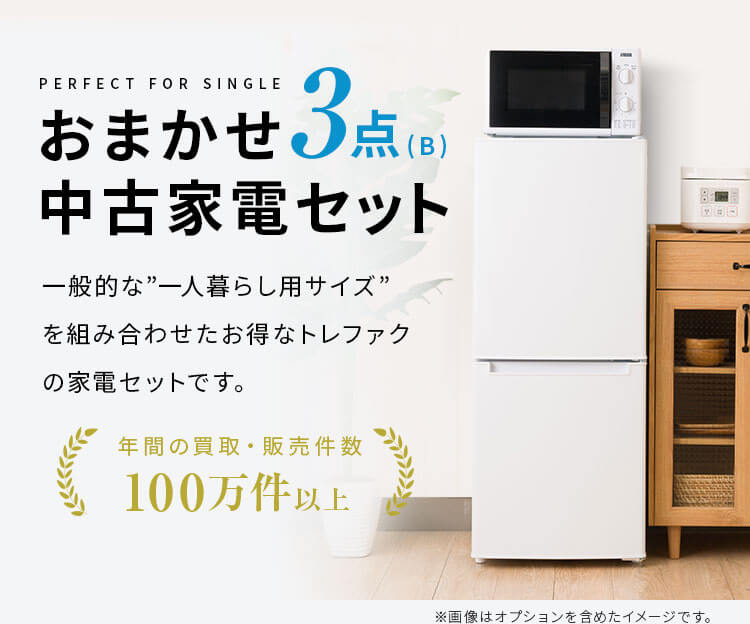 お任せ3点セット 一人暮らし用 冷蔵庫、洗濯機、炊飯器or電子レンジ - 洗濯機