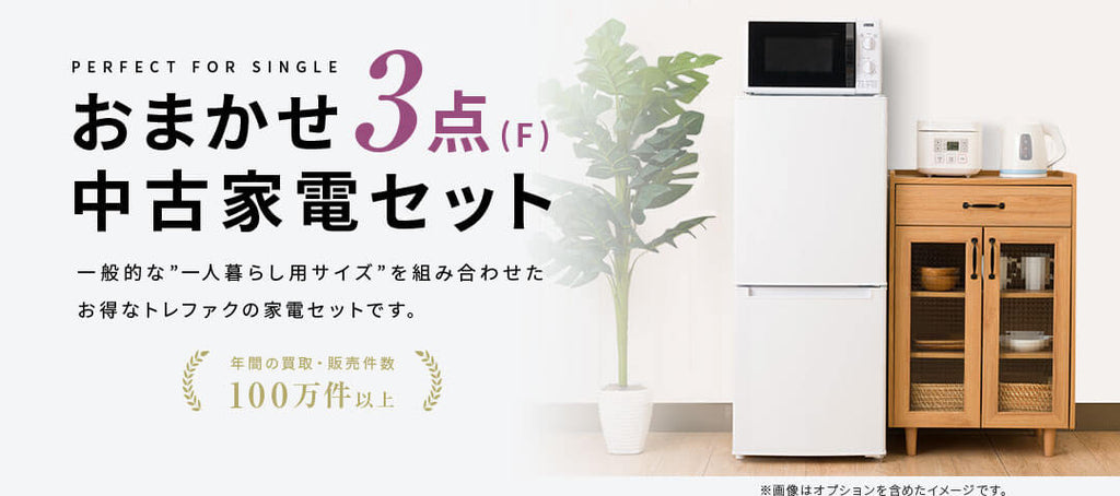 お任せ3点セット 一人暮らし用 冷蔵庫、洗濯機 - 冷蔵庫・冷凍庫