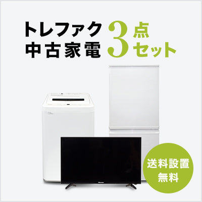 トレファク中古家電セット 【送料・設置無料】 最短4日後配送 | トレファク中古家電セット