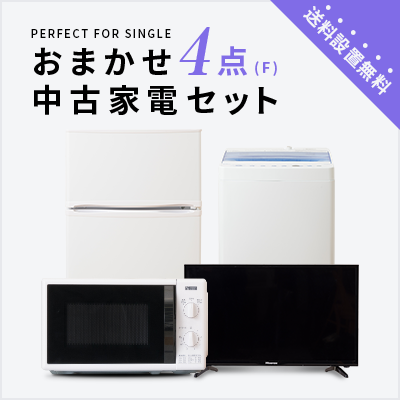 中古家電4点セット (冷蔵庫80～120L/洗濯機/テレビ32インチ/レンジ)