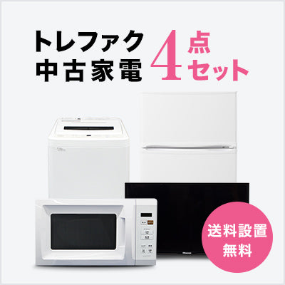 トレファク中古家電セット 【送料・設置無料】 最短4日後配送 | トレファク中古家電セット