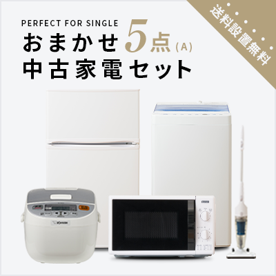 中古家電5点セット(冷蔵庫/洗濯機/炊飯器/レンジ/スタンドクリーナー)