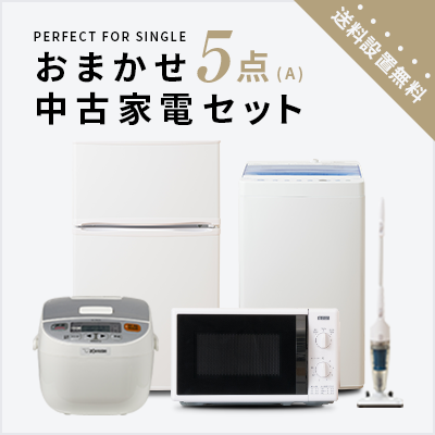 Used home appliance 5-piece set (refrigerator/washing machine/rice cooker/range/stand cleaner)