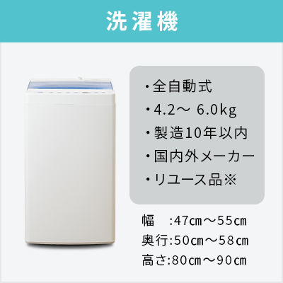 選べる中古洗濯機セット(4.2～6.0kg)