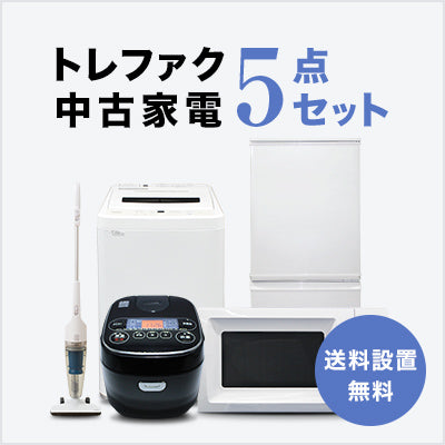 中古家電5点セット(冷蔵庫/洗濯機/炊飯器/レンジ/スタンドクリーナー)