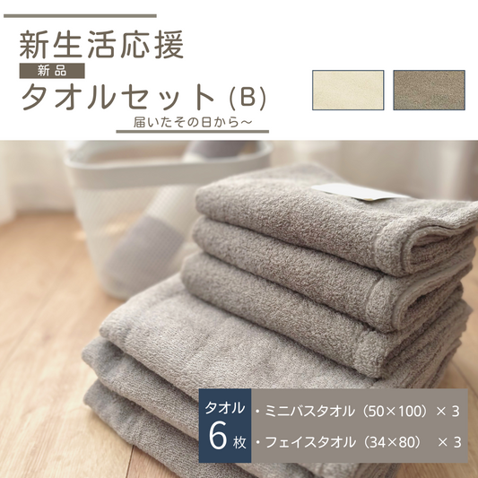 【新生活 タオルセット】送料無料 Bセット｜フェイスタオル3枚・ミニバスタオル3枚の6点セット！一人暮らしに最適 新品 吸水速乾タイプ