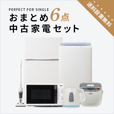 トレファク中古家電セット【送料・設置無料】 | トレファク中古家電セット